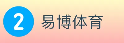 易博体育 Logo